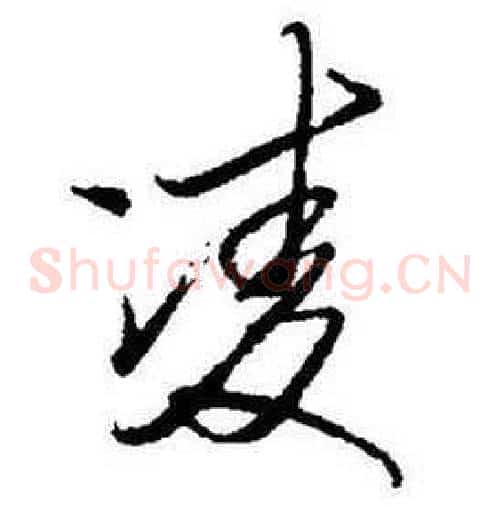 凌