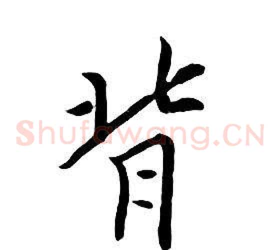 背