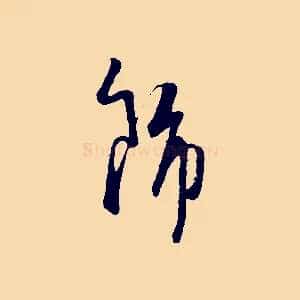 飾