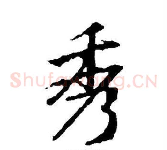 秀