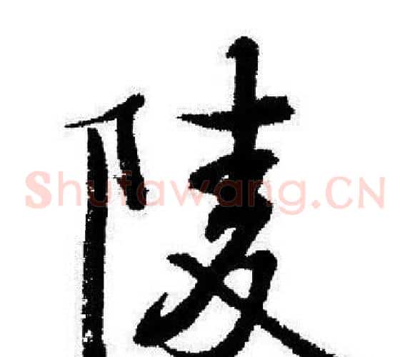 陵
