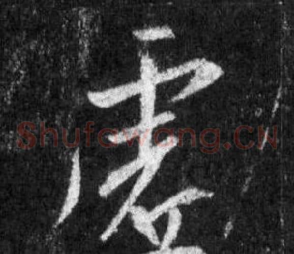 虚