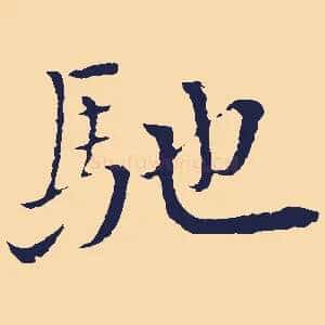 馳