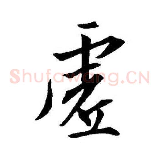 虛