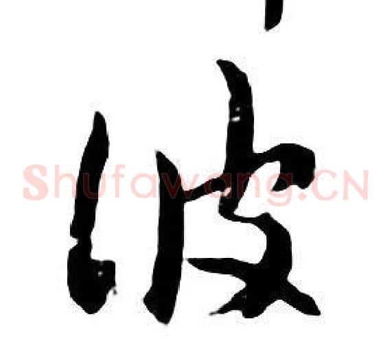 彼