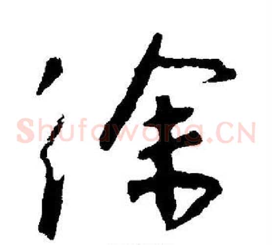 徐