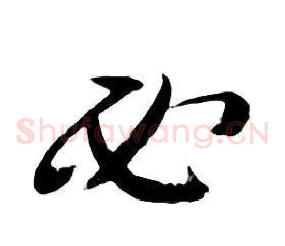 必