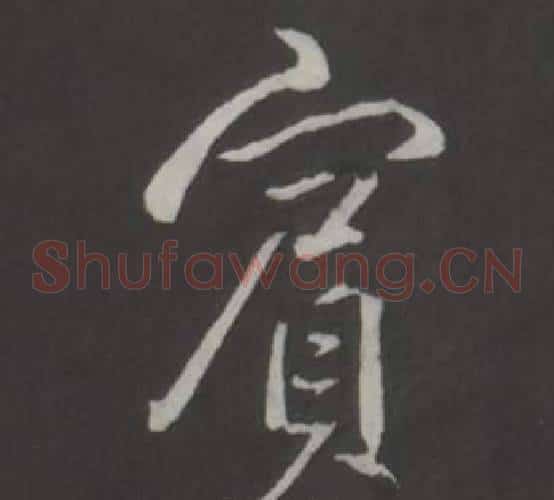 賓