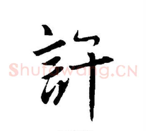 许