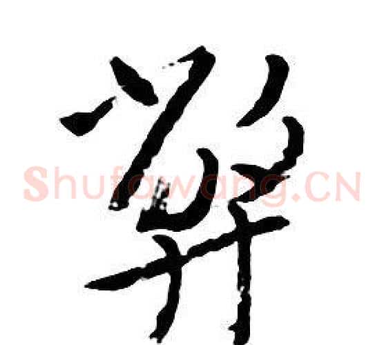弊
