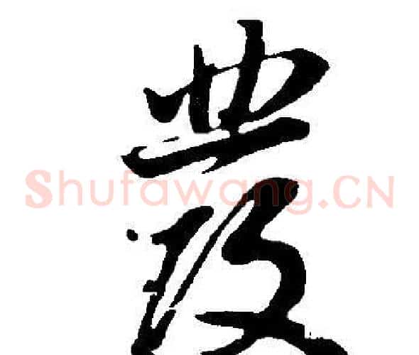 髮