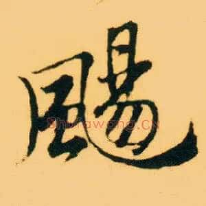 飏