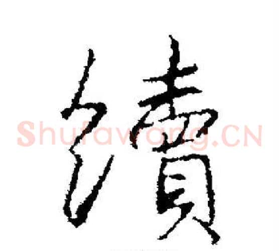续