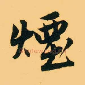 烟