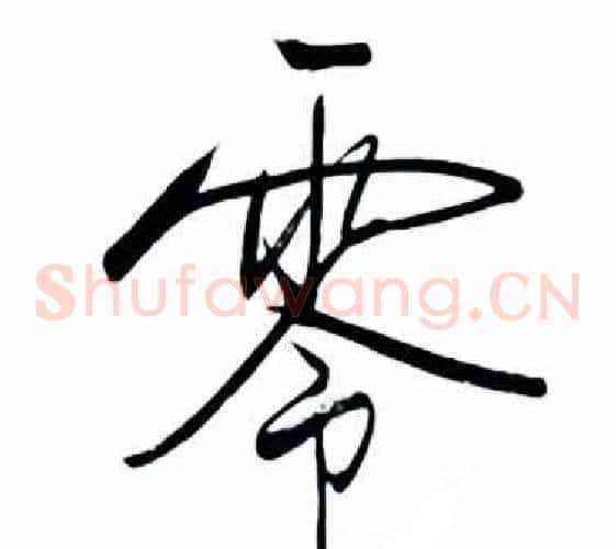 零