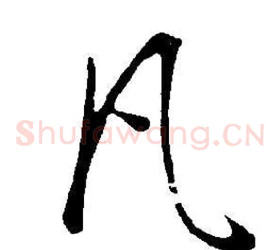 凡