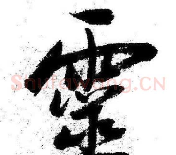 靈