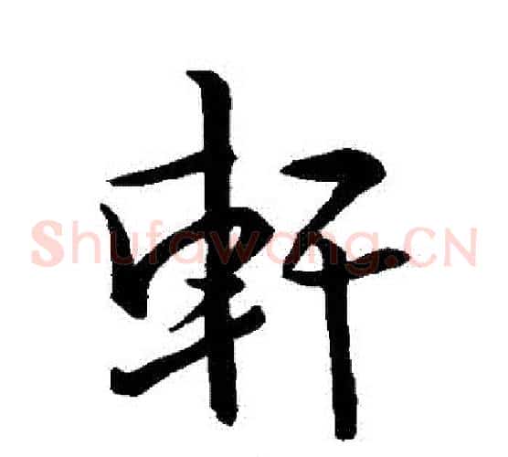 軒
