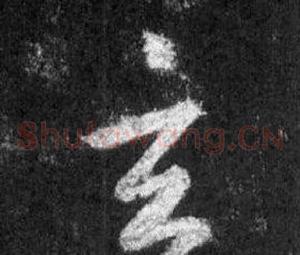 玄