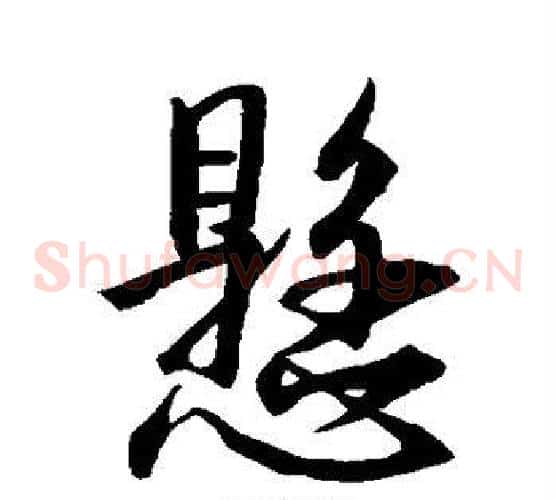 悬