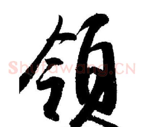 領
