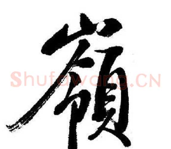 嶺