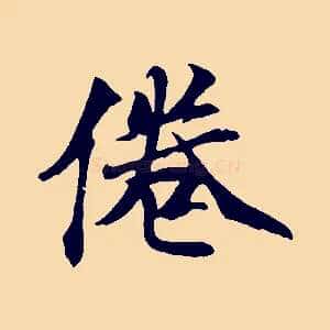 倦