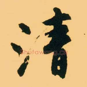 清