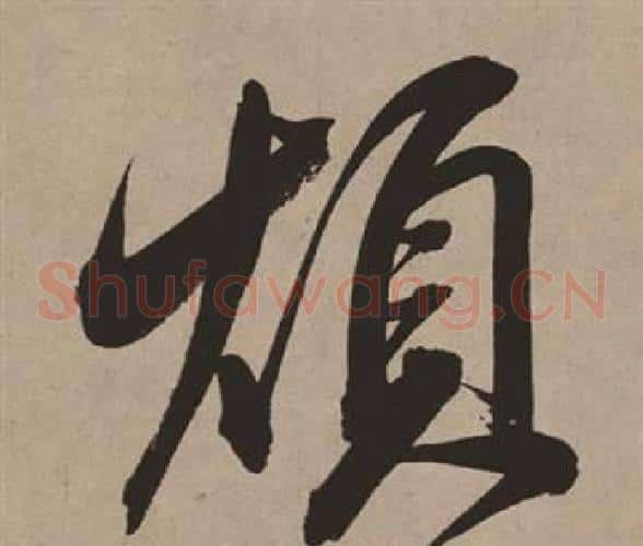煩