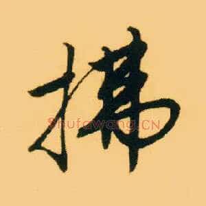 拂