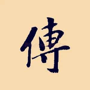 傳
