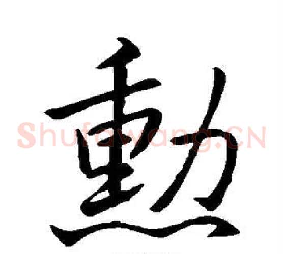 勋
