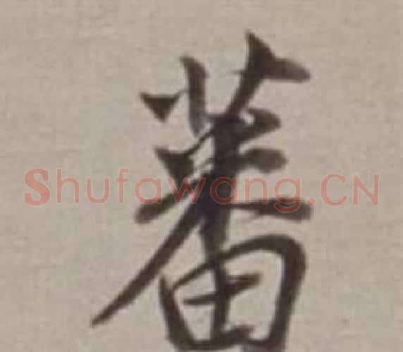 蕃