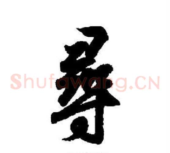 寻
