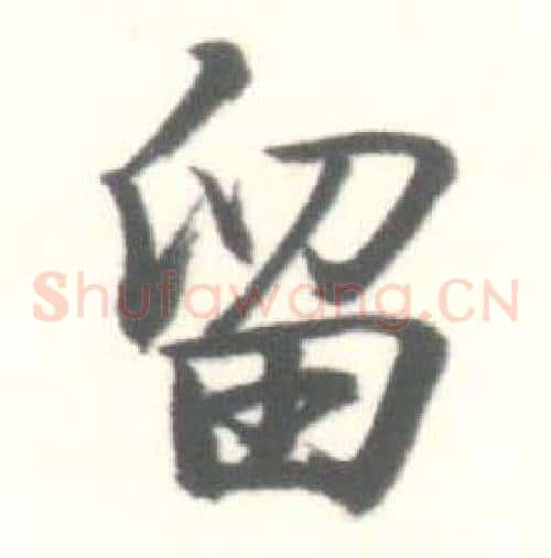留