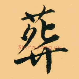 葬
