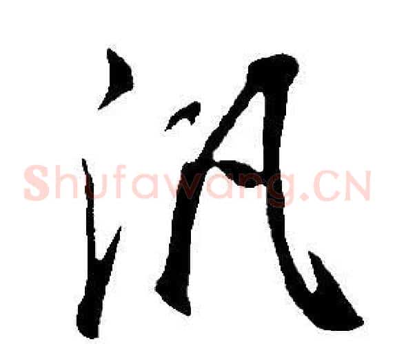 泛