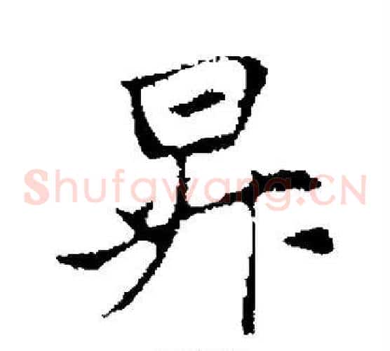 升