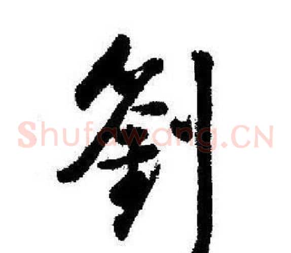 劉