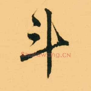 斗