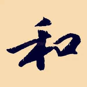 和