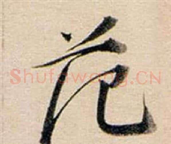 范