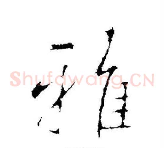 雅