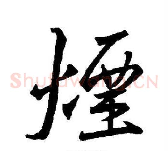 烟