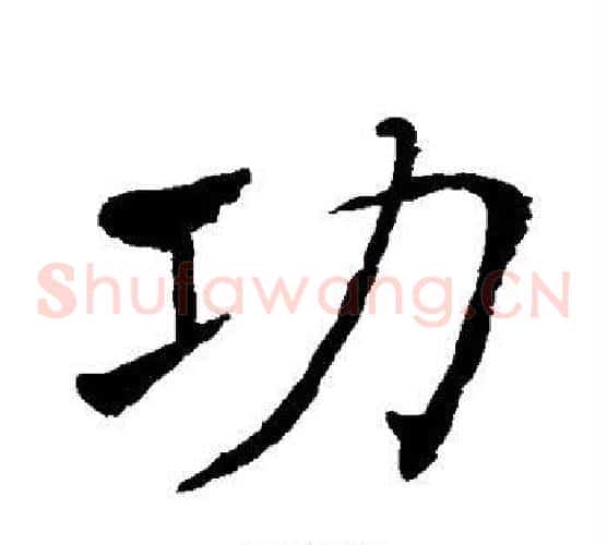 功