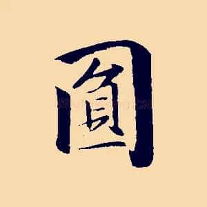 圓