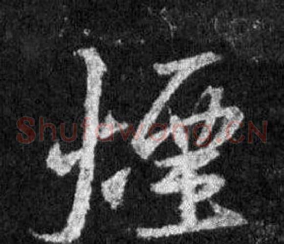 煙