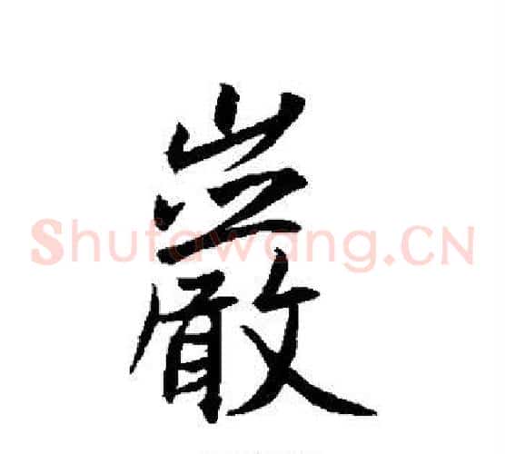 岩