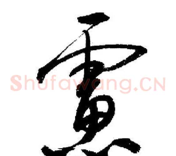 慮