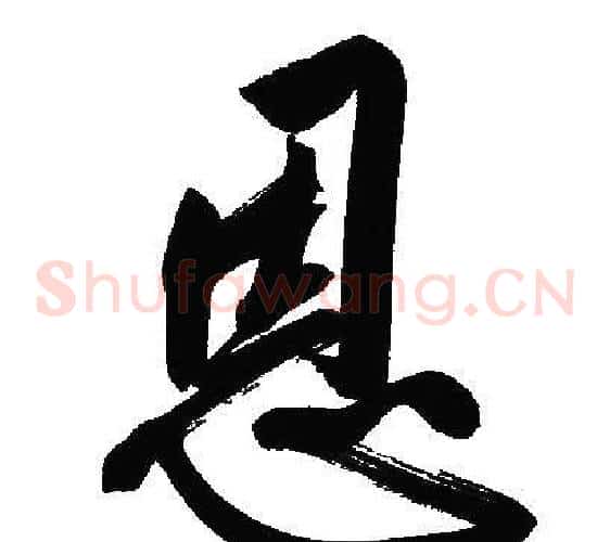 恩